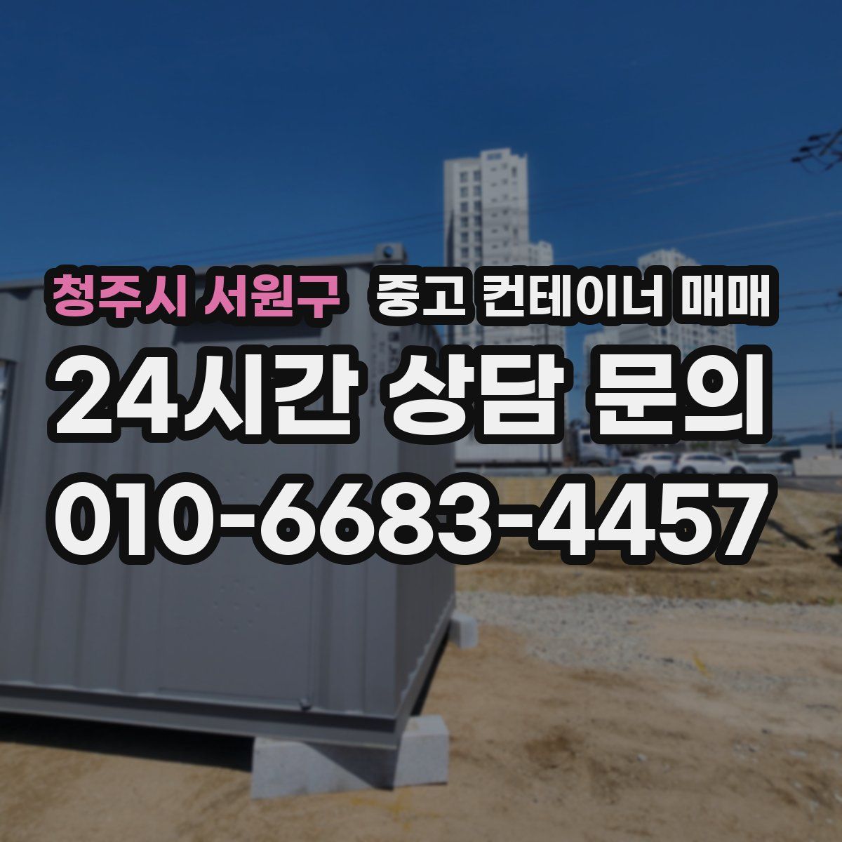 청주시 서원구 중고 컨테이너 매매