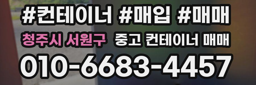 청주시 서원구 중고 컨테이너 매매