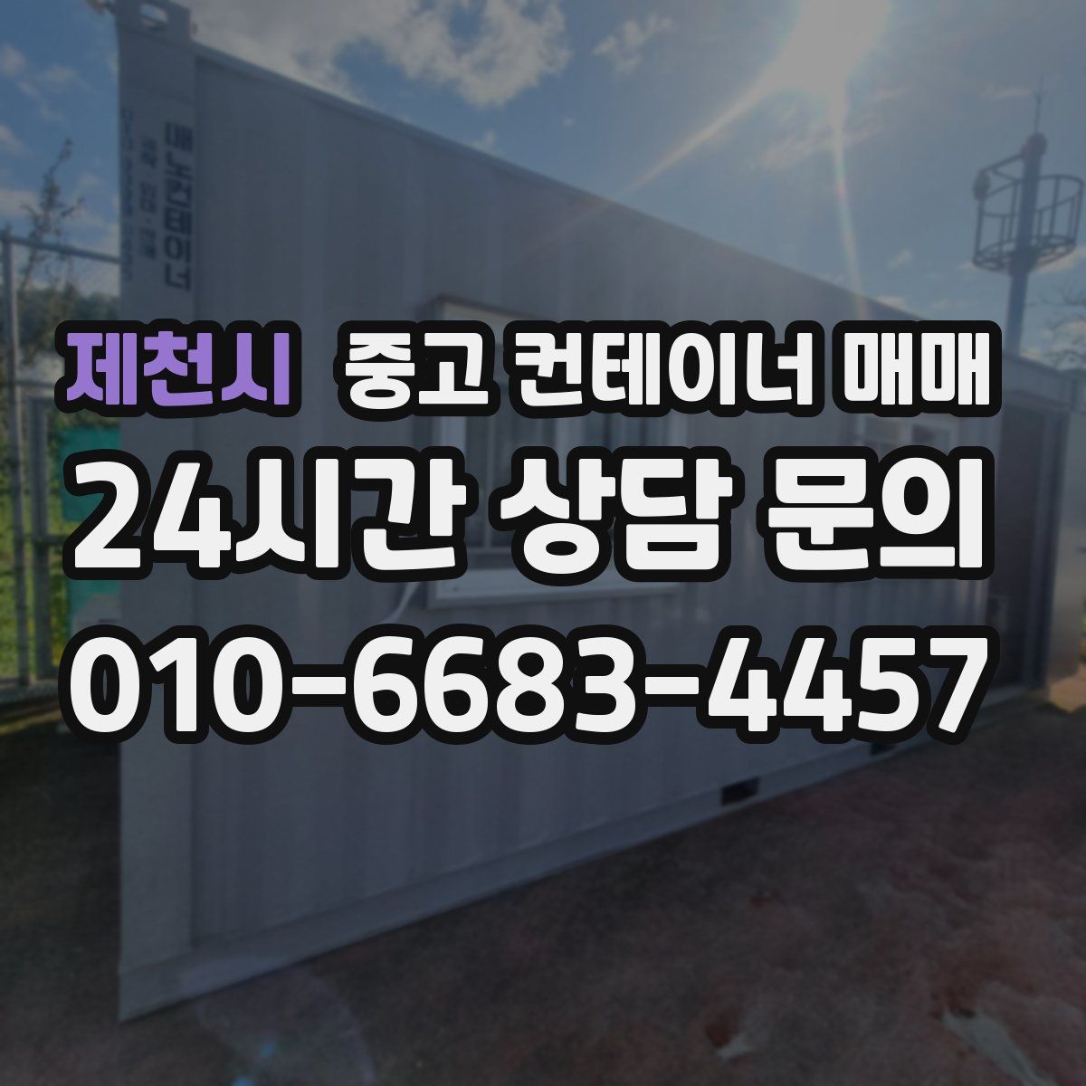 제천시 중고 컨테이너 매매