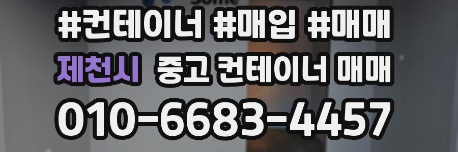 제천시 중고 컨테이너 매매