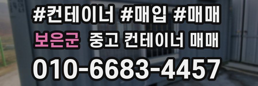 보은군 중고 컨테이너 매매