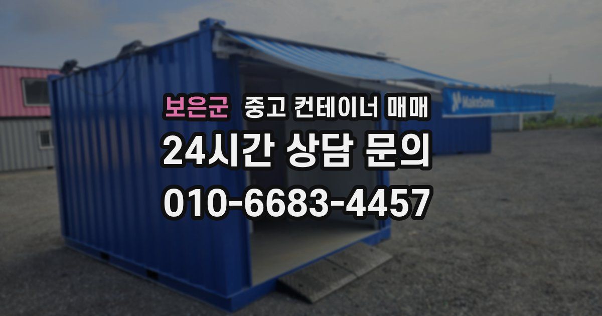 보은군 중고 컨테이너 매매