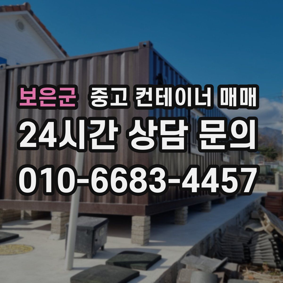 보은군 중고 컨테이너 매매