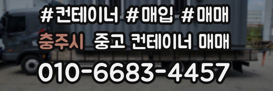 충주시 중고 컨테이너 매매