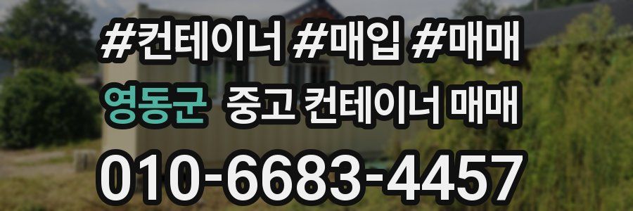 영동군 중고 컨테이너 매매