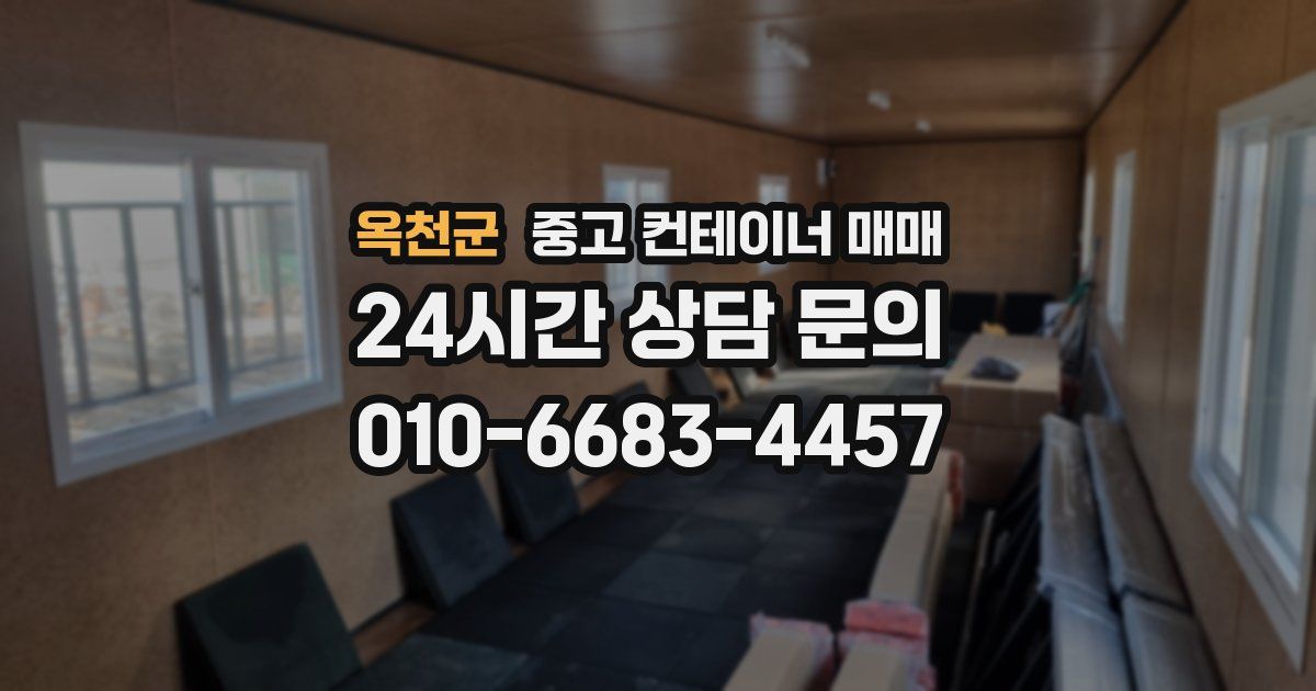 옥천군 중고 컨테이너 매매