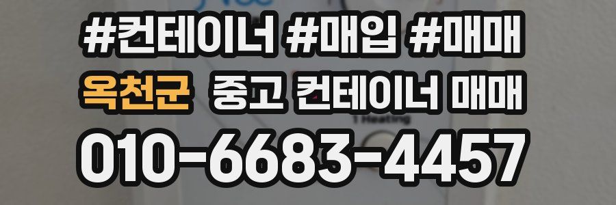 옥천군 중고 컨테이너 매매