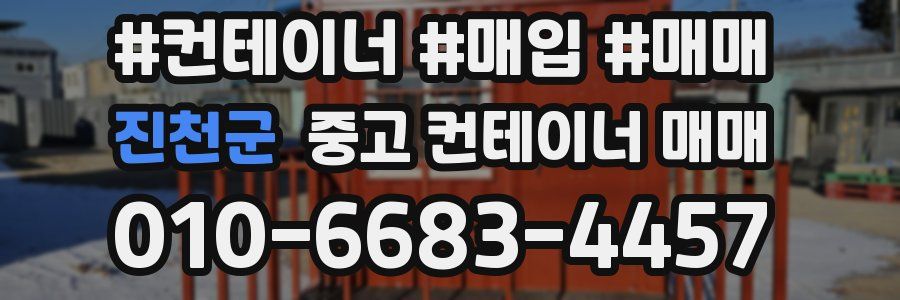 진천군 중고 컨테이너 매매