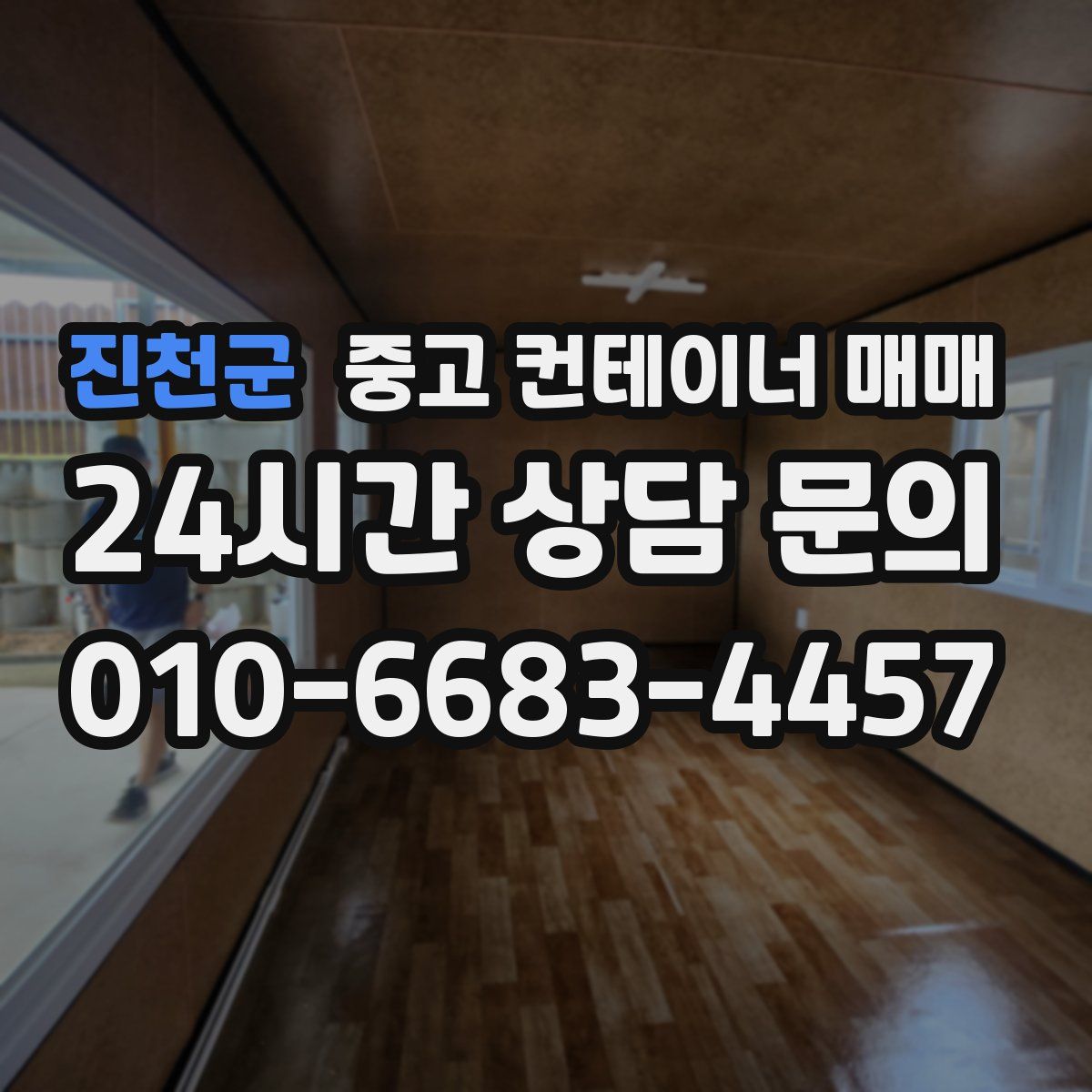 진천군 중고 컨테이너 매매