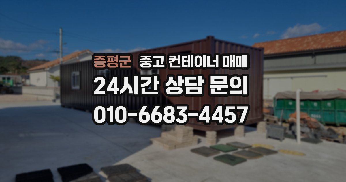 증평군 중고 컨테이너 매매