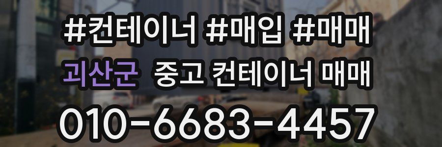 괴산군 중고 컨테이너 매매