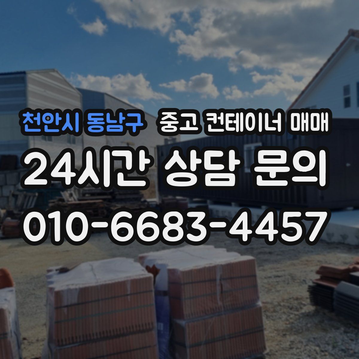 천안시 동남구 중고 컨테이너 매매