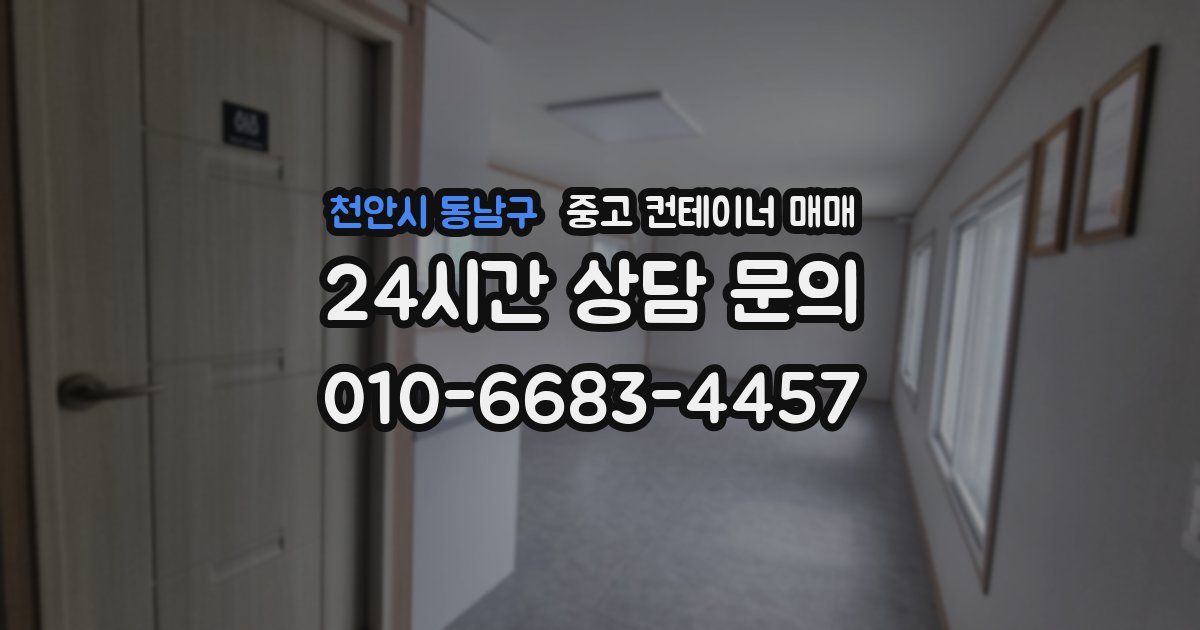 천안시 동남구 중고 컨테이너 매매