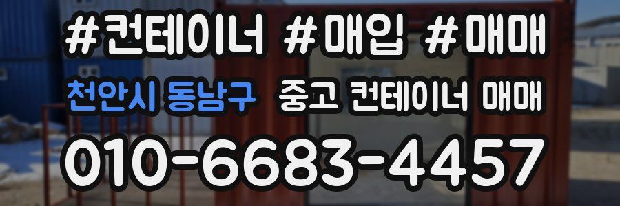 천안시 동남구 중고 컨테이너 매매