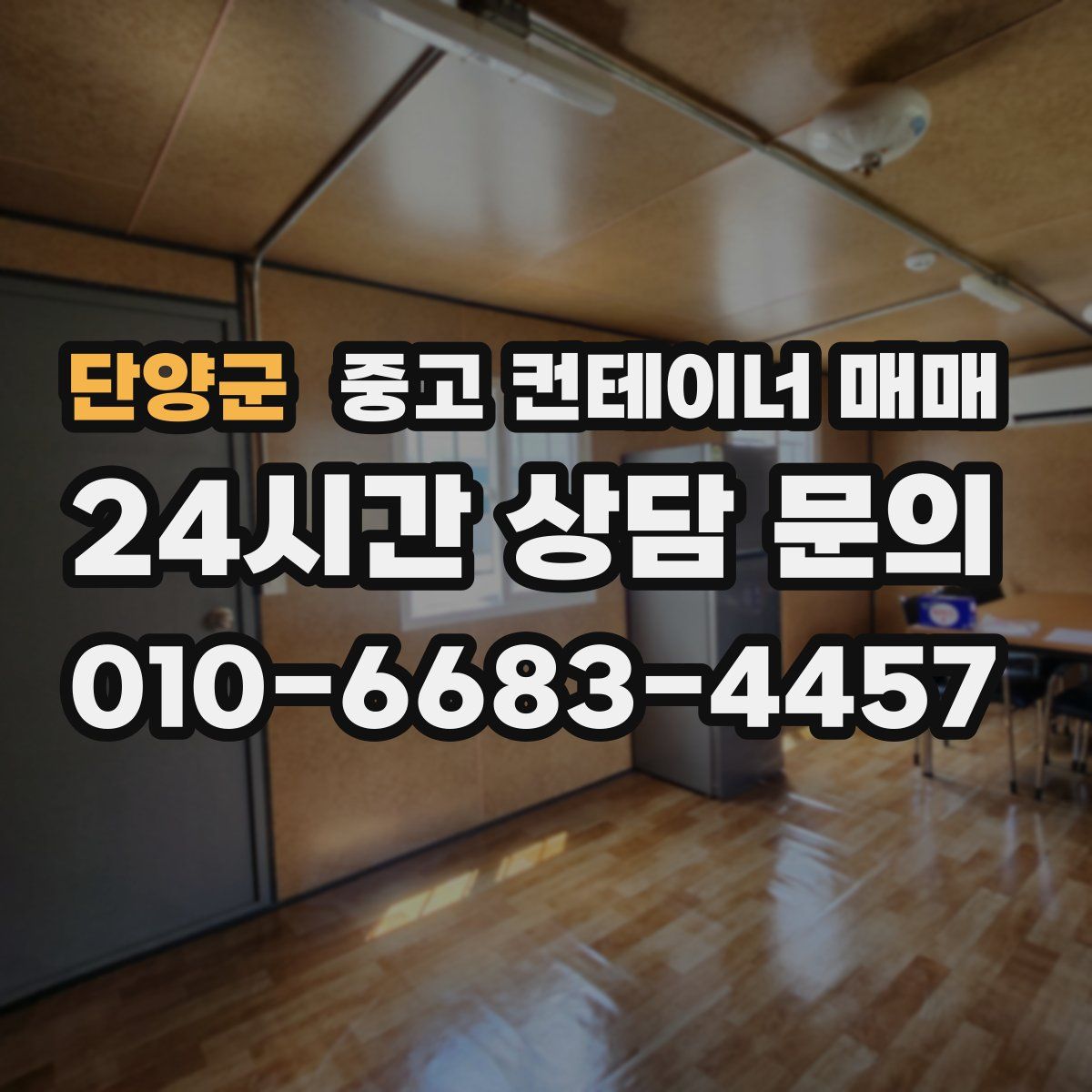 단양군 중고 컨테이너 매매