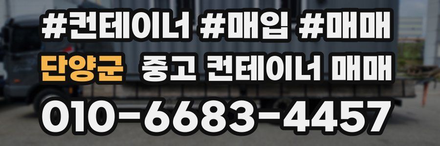 단양군 중고 컨테이너 매매