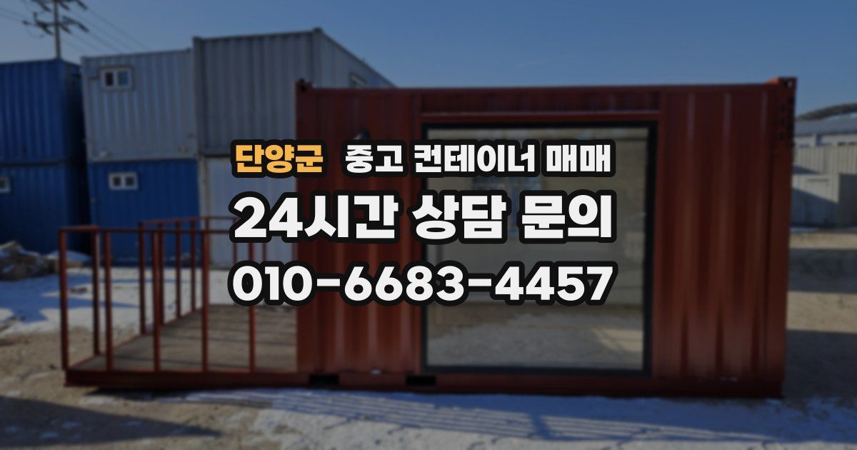 단양군 중고 컨테이너 매매