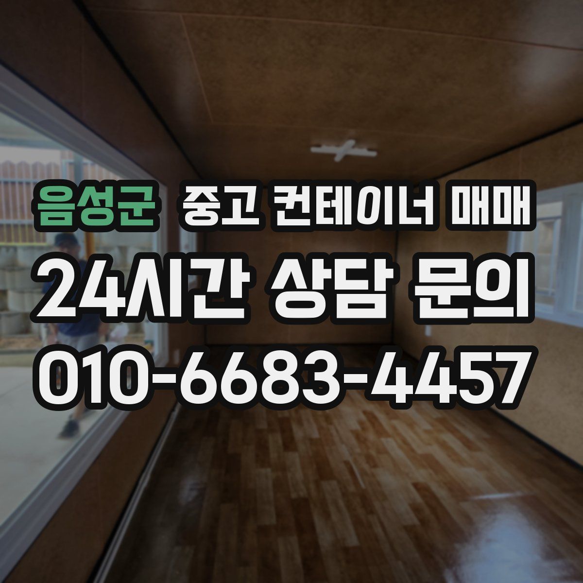 음성군 중고 컨테이너 매매