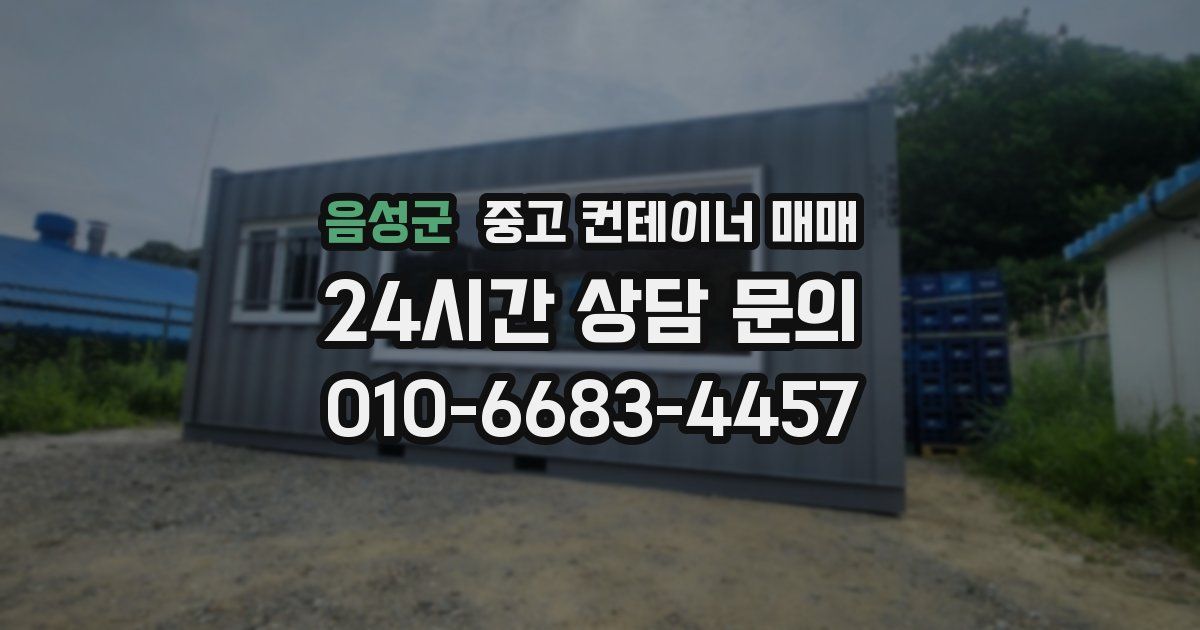 음성군 중고 컨테이너 매매