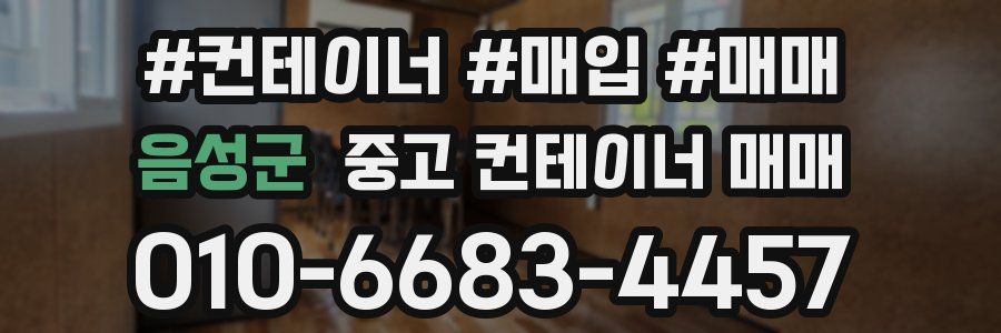 음성군 중고 컨테이너 매매