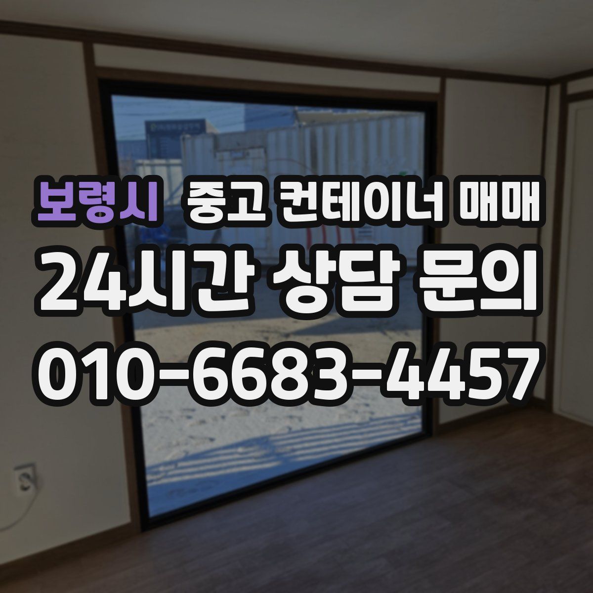 보령시 중고 컨테이너 매매