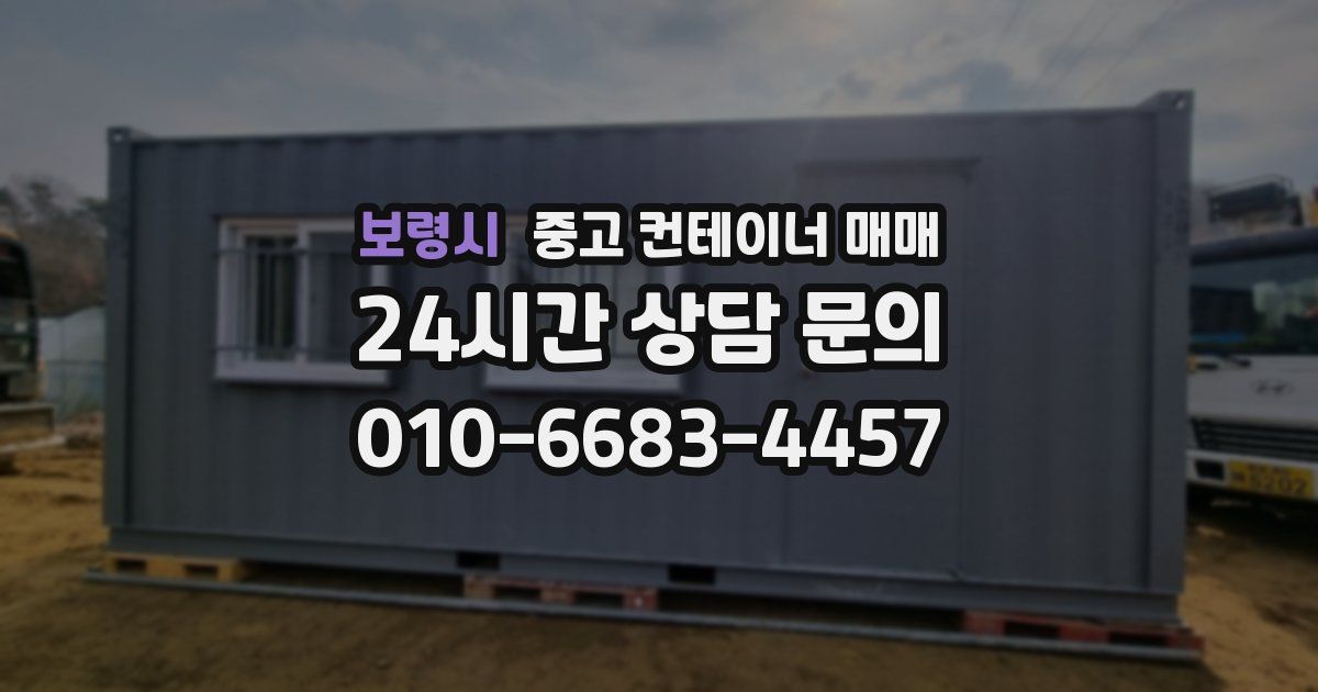보령시 중고 컨테이너 매매