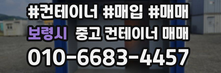 보령시 중고 컨테이너 매매