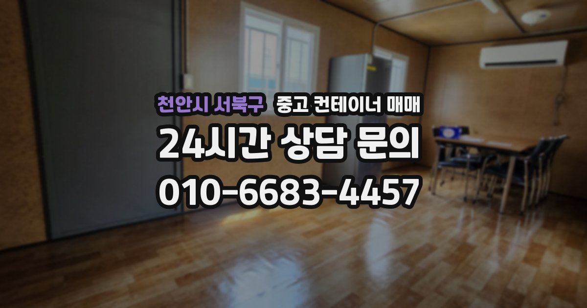 천안시 서북구 중고 컨테이너 매매