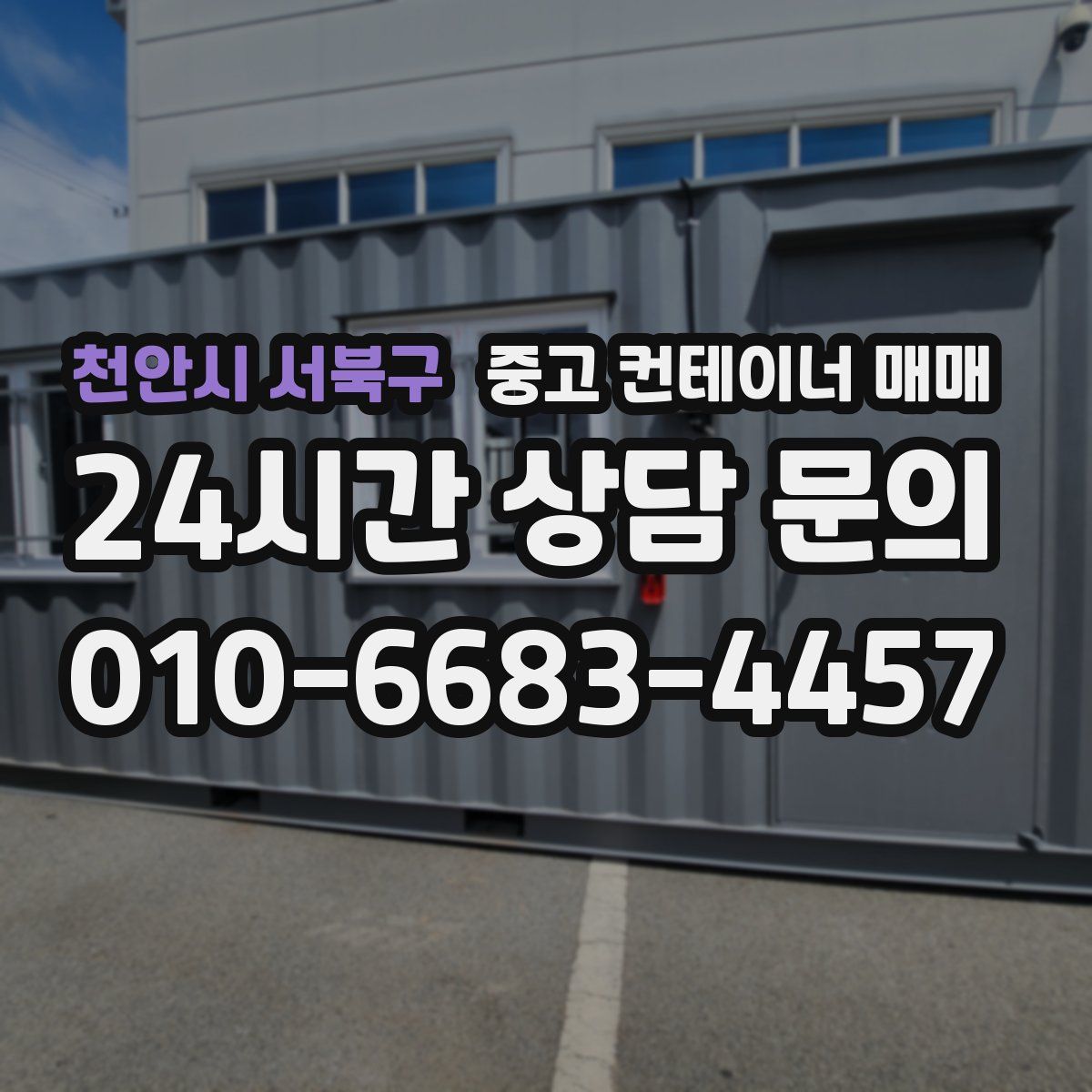 천안시 서북구 중고 컨테이너 매매