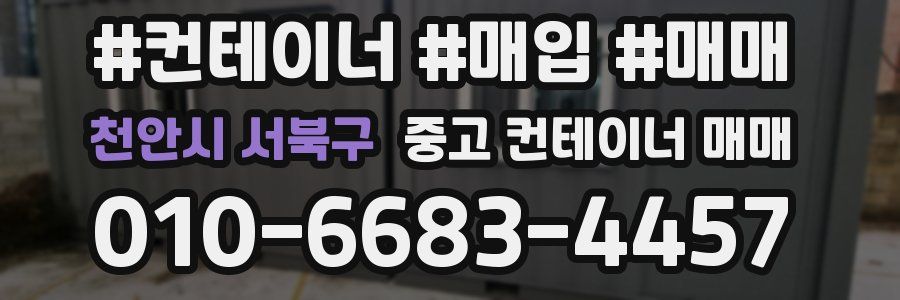 천안시 서북구 중고 컨테이너 매매