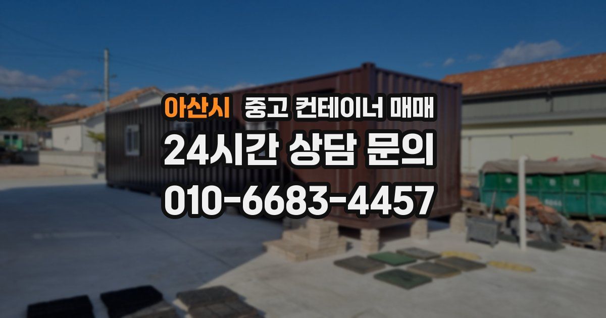 아산시 중고 컨테이너 매매