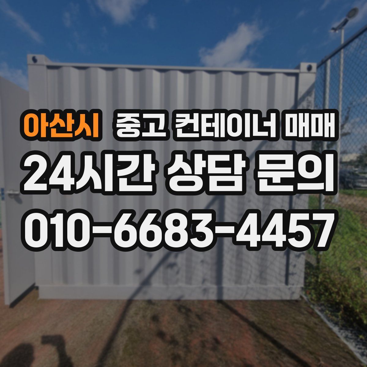 아산시 중고 컨테이너 매매