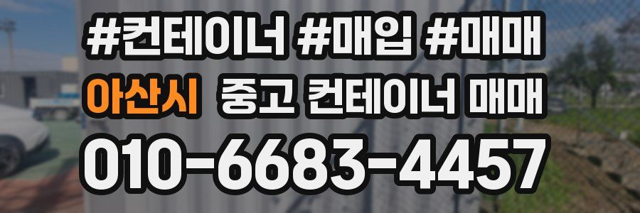 아산시 중고 컨테이너 매매