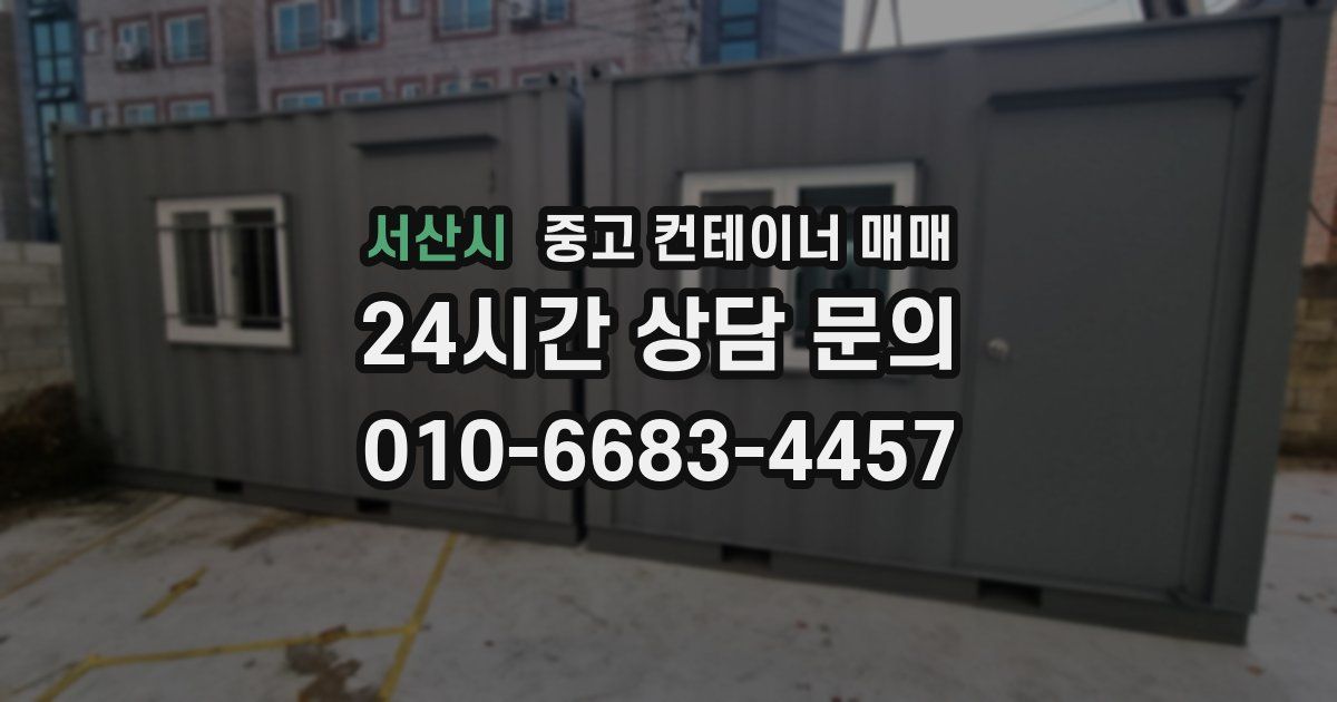 서산시 중고 컨테이너 매매