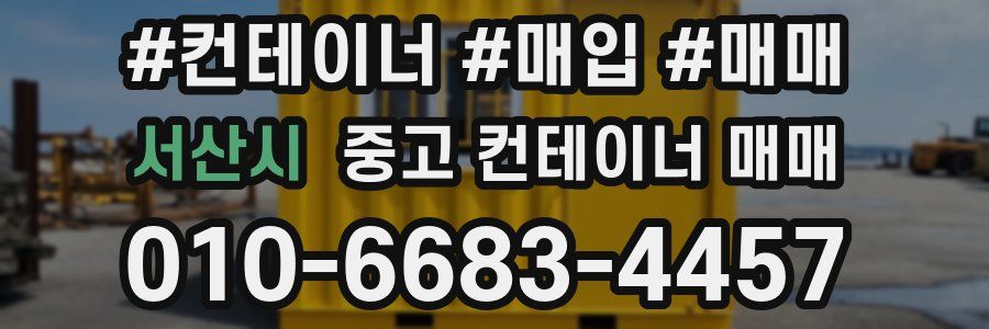 서산시 중고 컨테이너 매매