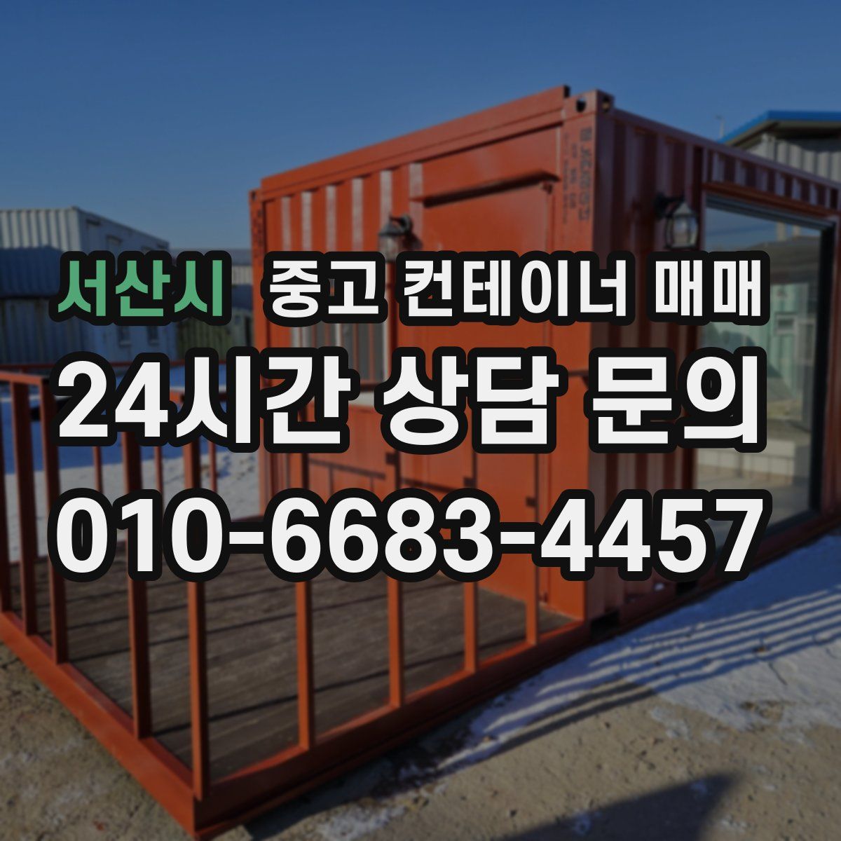서산시 중고 컨테이너 매매