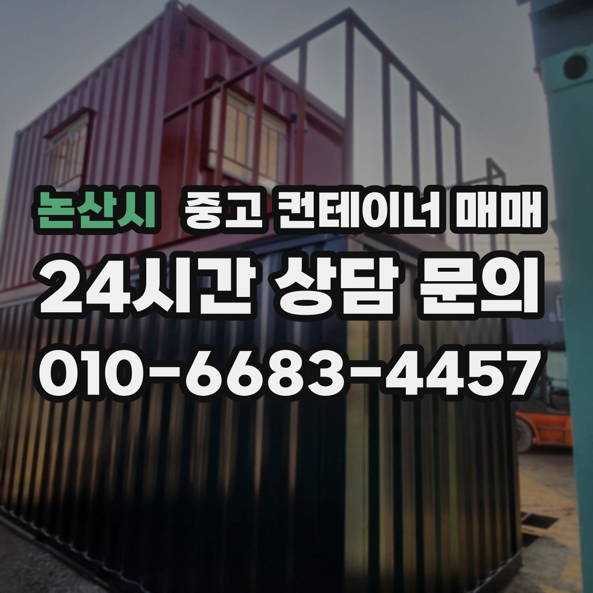 논산시 중고 컨테이너 매매
