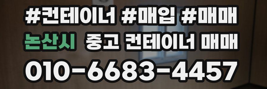 논산시 중고 컨테이너 매매