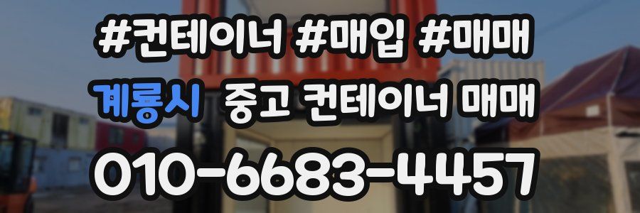 계룡시 중고 컨테이너 매매