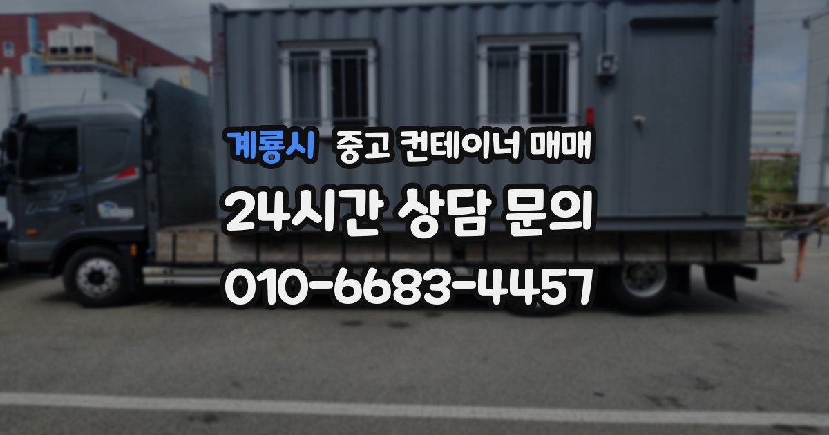 계룡시 중고 컨테이너 매매