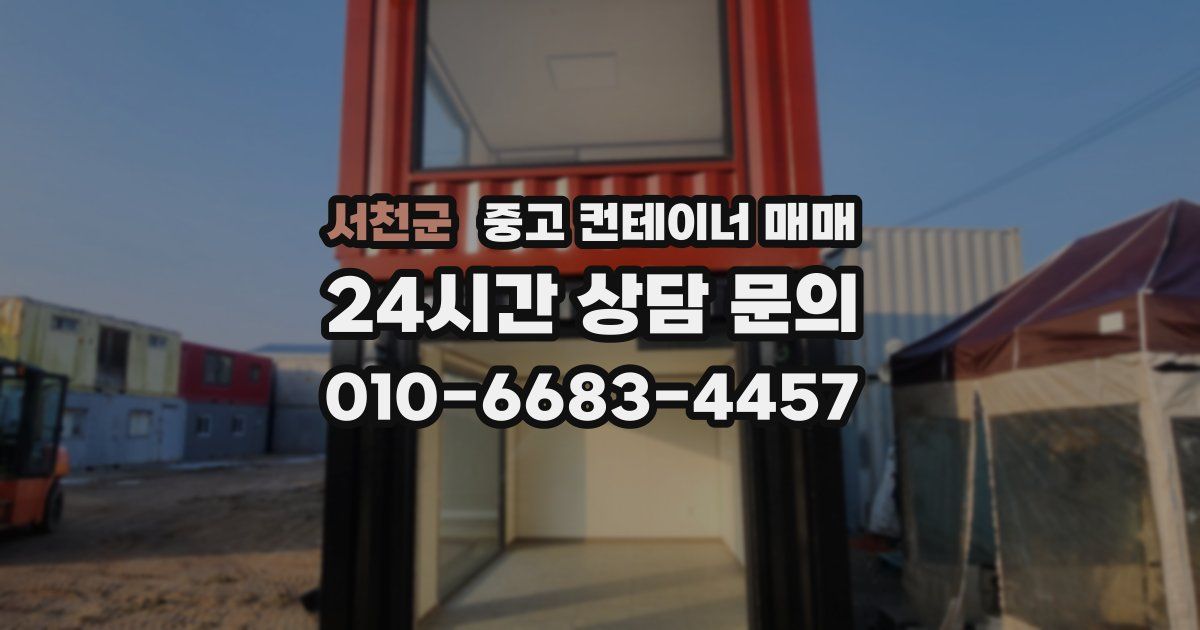 서천군 중고 컨테이너 매매
