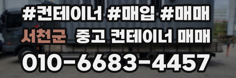 서천군 중고 컨테이너 매매