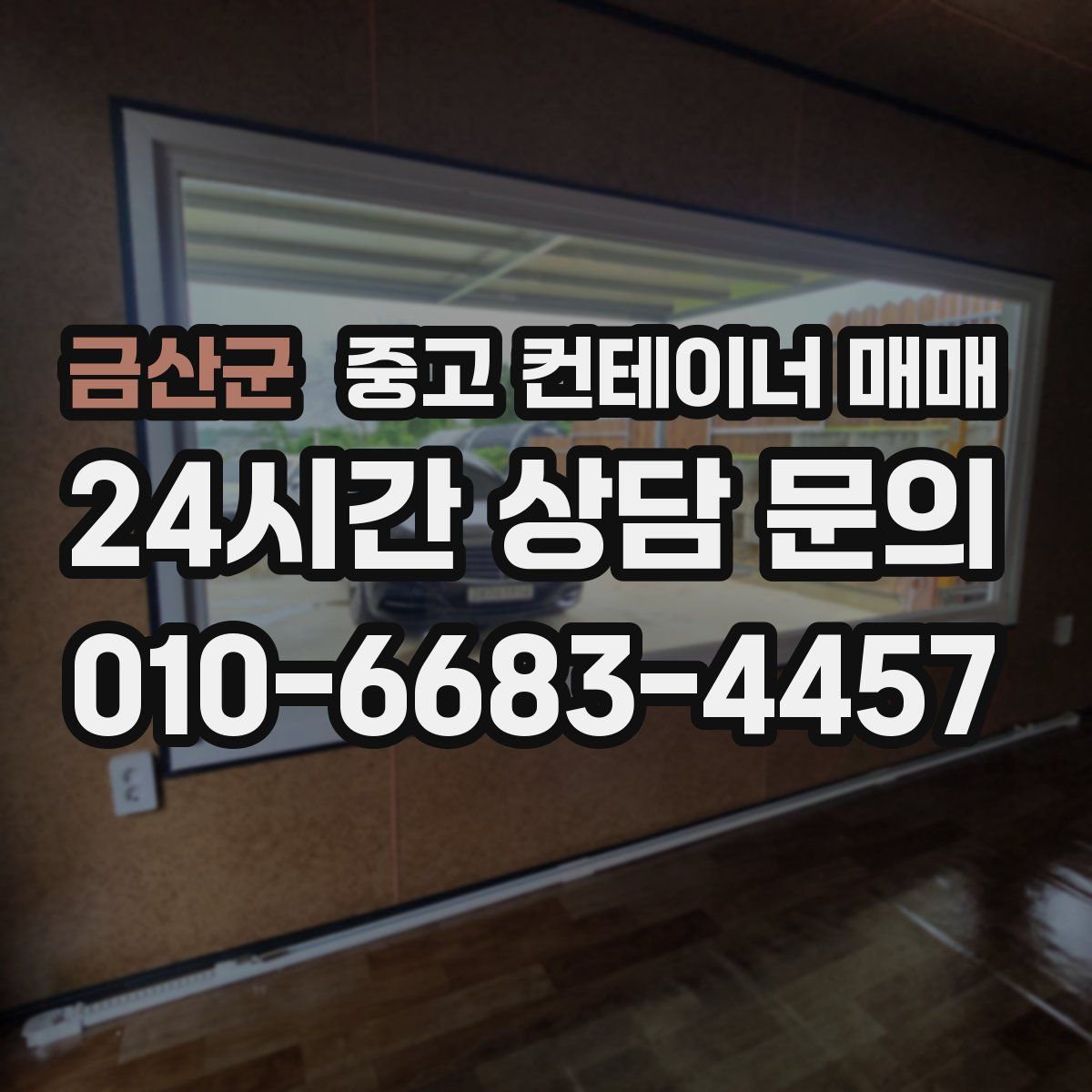 금산군 중고 컨테이너 매매