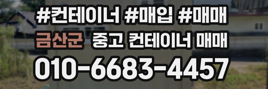 금산군 중고 컨테이너 매매