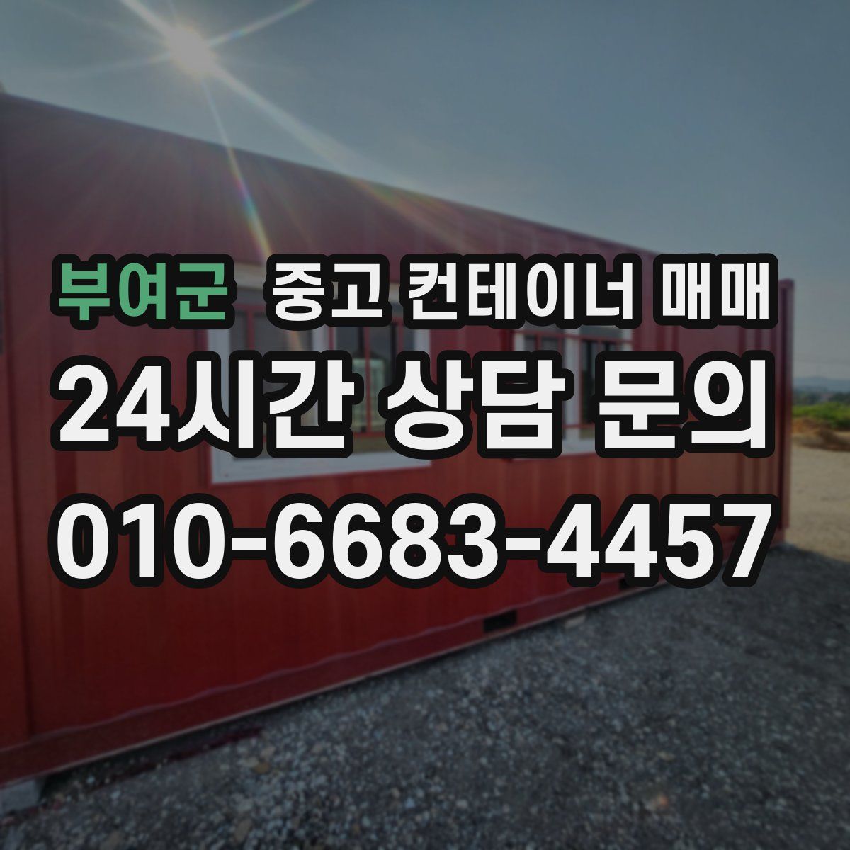 부여군 중고 컨테이너 매매