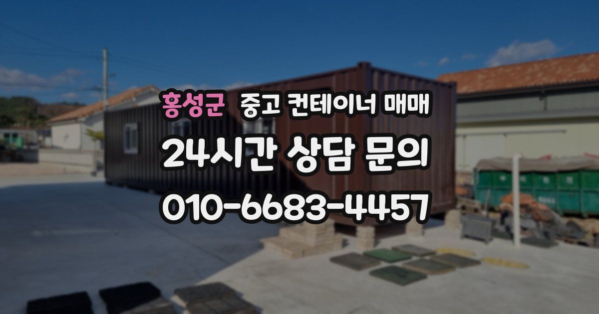 홍성군 중고 컨테이너 매매