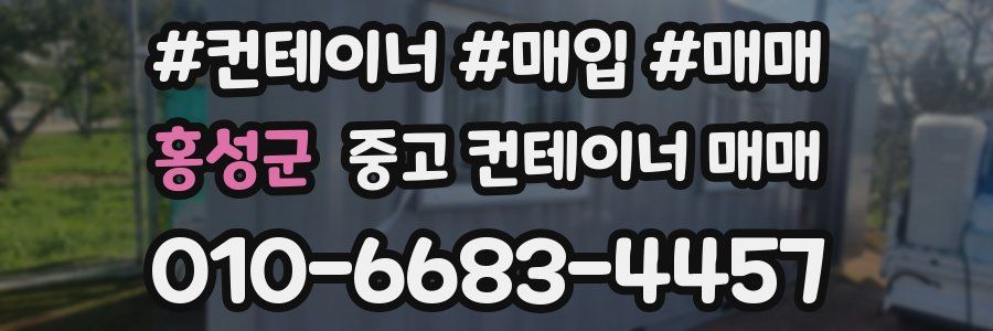홍성군 중고 컨테이너 매매