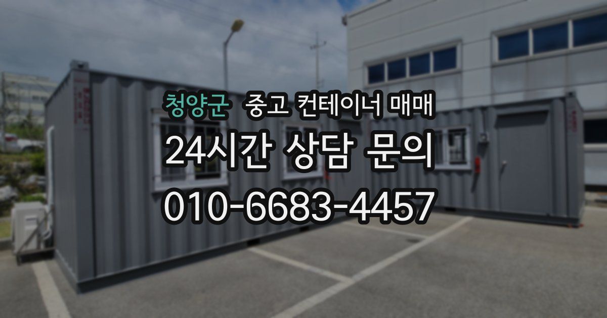 청양군 중고 컨테이너 매매
