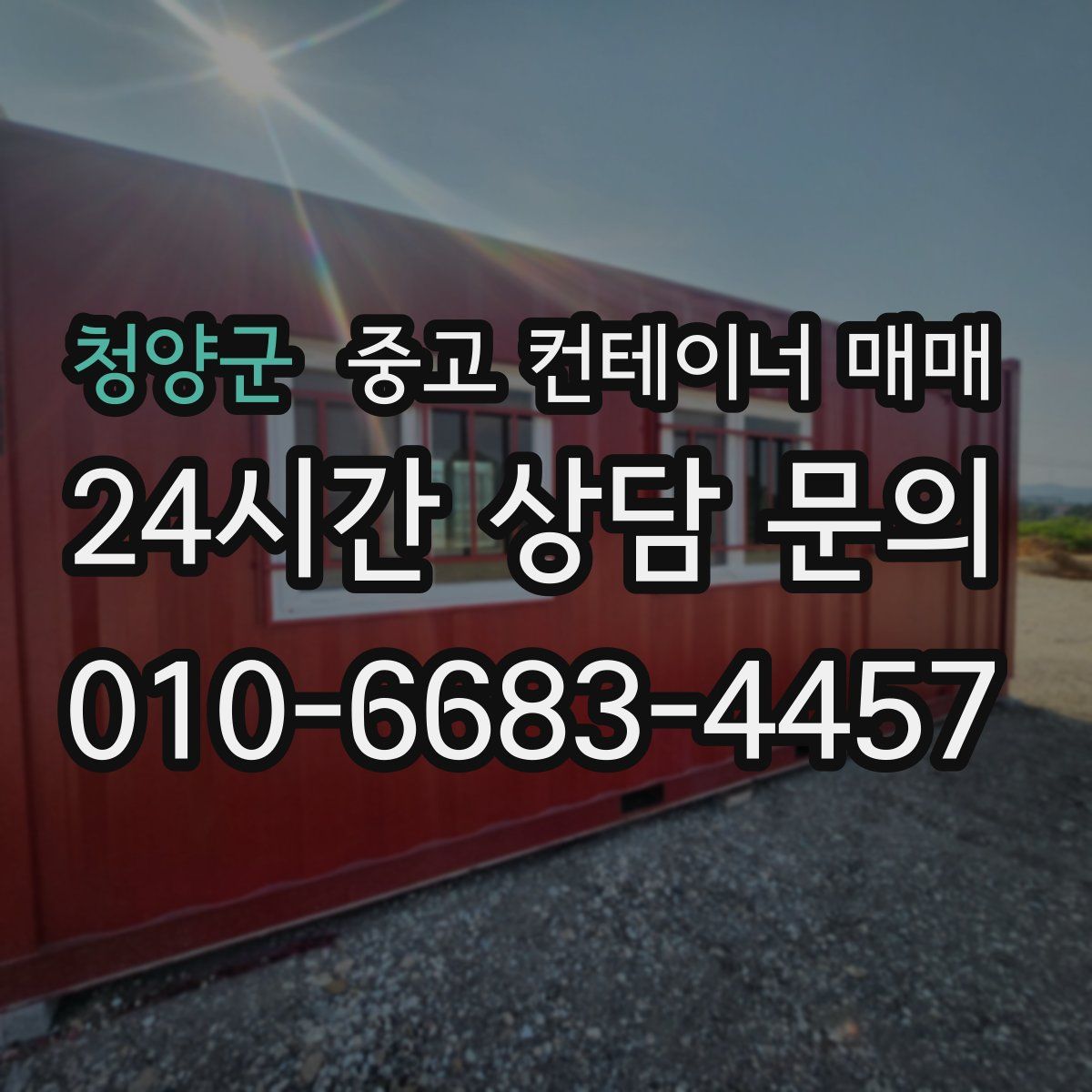 청양군 중고 컨테이너 매매