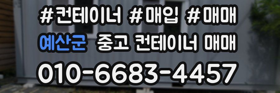 예산군 중고 컨테이너 매매